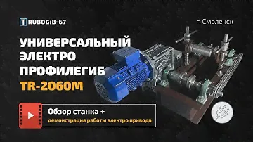 Универсальный электро профилегиб TR-2060M