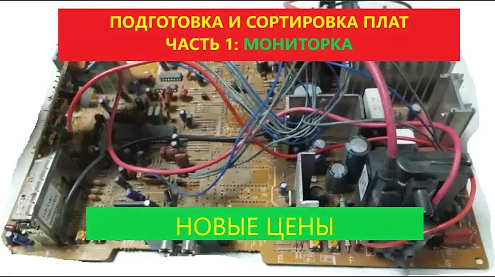 Сортировка плат и подготовка к сдаче.Часть 1 МОНИТОРКА + НОВЫЕ ЦЕНЫ НА ПЛАТЫ!