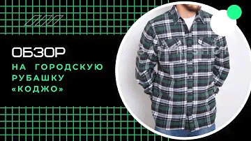 Обзор на тактическую городскую рубашку «КОДЖО»