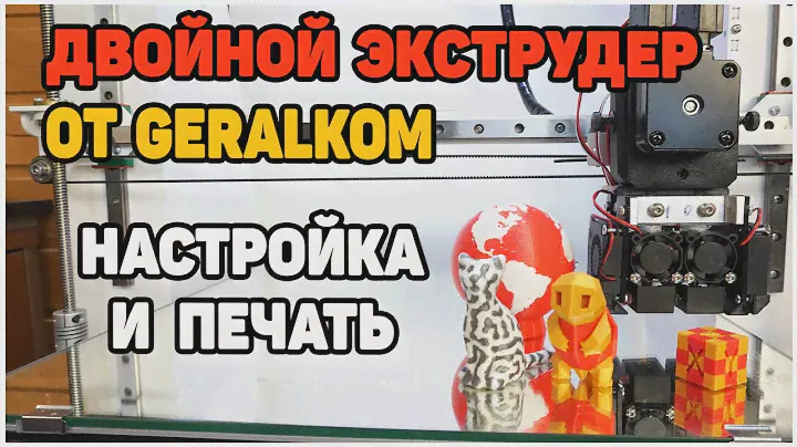 Двойной Экструдер от Geralkom. Настройка Железа и PrusaSlicer